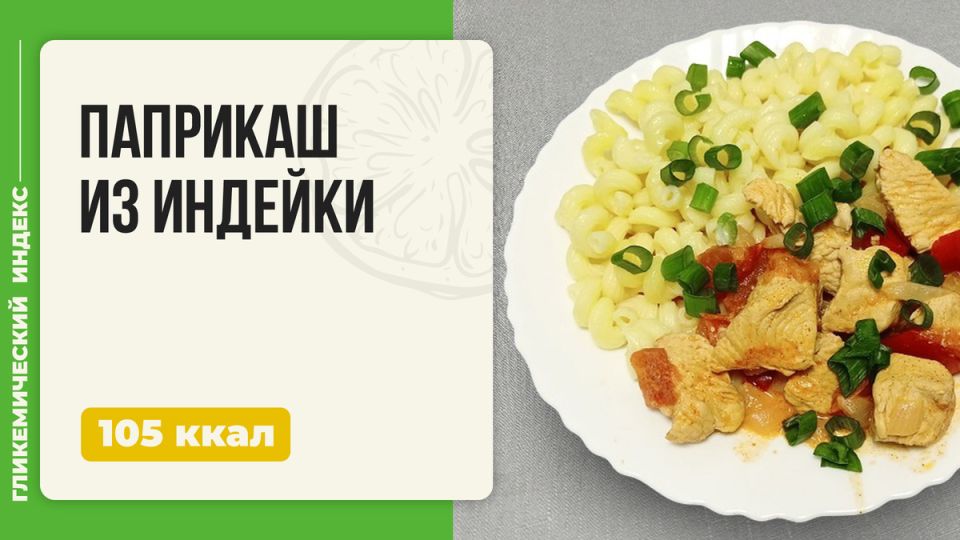 Венгерский паприкаш из индейки: вкусный и простой рецепт для мультиварки