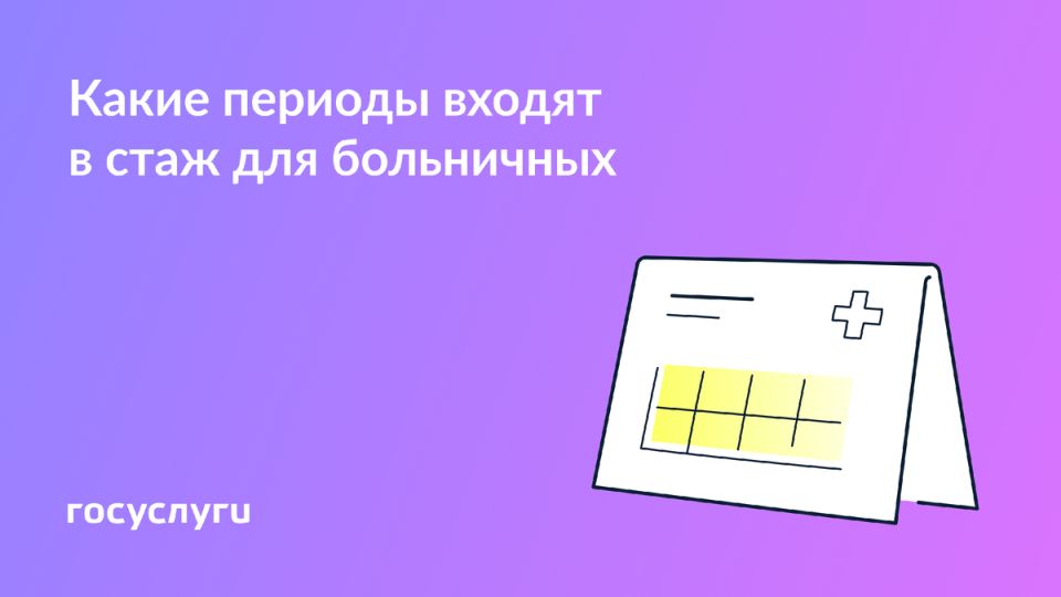 Как рассчитываются больничные: что важно знать о стаже и выплатах
