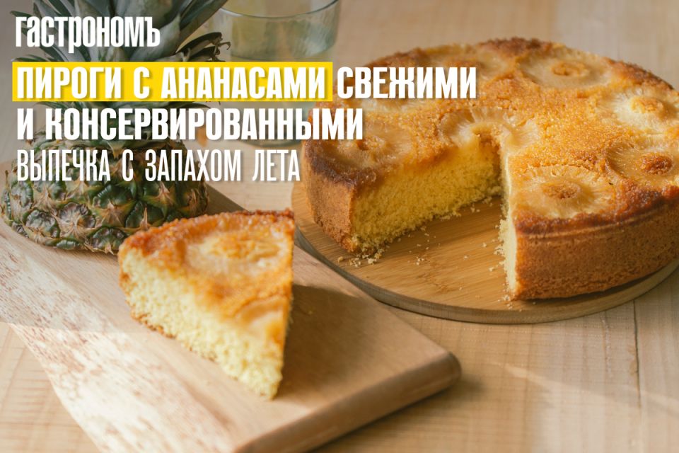 Летняя свежесть в каждом кусочке: пироги с ананасами на любой вкус