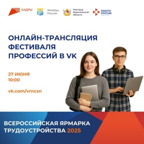 27 июня в 10:00 смотрите онлайн-трансляцию Фестиваля профессий в VK!