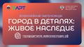 Как сохранить дух города, раскрыть его культурный код и идентичность?