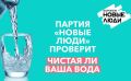 Проверить и сравнить качество питьевой воды из кранов и той, что воронежцы покупают на розлив, намереваются «Новые люди»