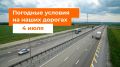 М-1 «Беларусь». – Осадков не ожидается
