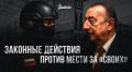 Российско-азербайджанская напряженность: хроники падения диаспоры