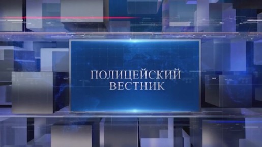 Телепрограмма «Полицейский вестник»