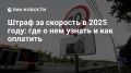 #актуальноесегодня. Штраф за скорость в 2025 году: где о нем узнать и как оплатить Сотрудники Госавтоинспекции призывают всех водителей не превышать максимальную разрешенную скорость движения автомобиля на дорогах различного...