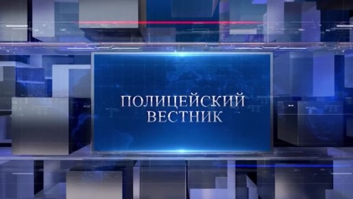 Телепрограмма «Полицейский вестник»