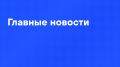 Главные новости вторника:. Песков прокомментировал вчерашние заявления Трампа: они весьма серьезны, нужно время для анализа
