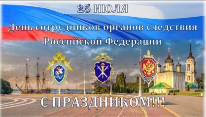 Поздравление руководителя следственного управления с Днем сотрудника органов следствия Российской Федерации