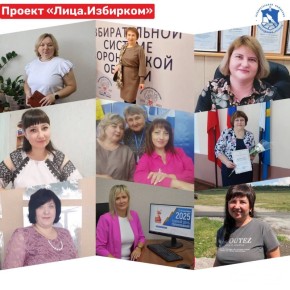 В рамках проекта «Лица.Избирком» продолжаем рассказывать о главном достоянии избирательной системы Воронежской области – ее людях!