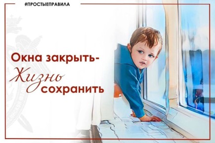 Из-за роста числа трагических случаев следственное управление вновь призывает взрослых не оставлять детей без присмотра в помещении с открытыми окнами
