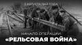 #Победа80. 3 августа 1943 года на оккупированной территории западных областей РСФСР, Белорусской ССР и Советской Украины началась масштабная операция советских партизанских соединений под названием «Рельсовая война»