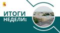 Администрация Воронежа: итоги недели 4-8 августа