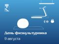 Глава Воронежа Сергей Петрин и председатель городской Думы Владимир Ходырев поздравляют воронежцев с Днем физкультурника: