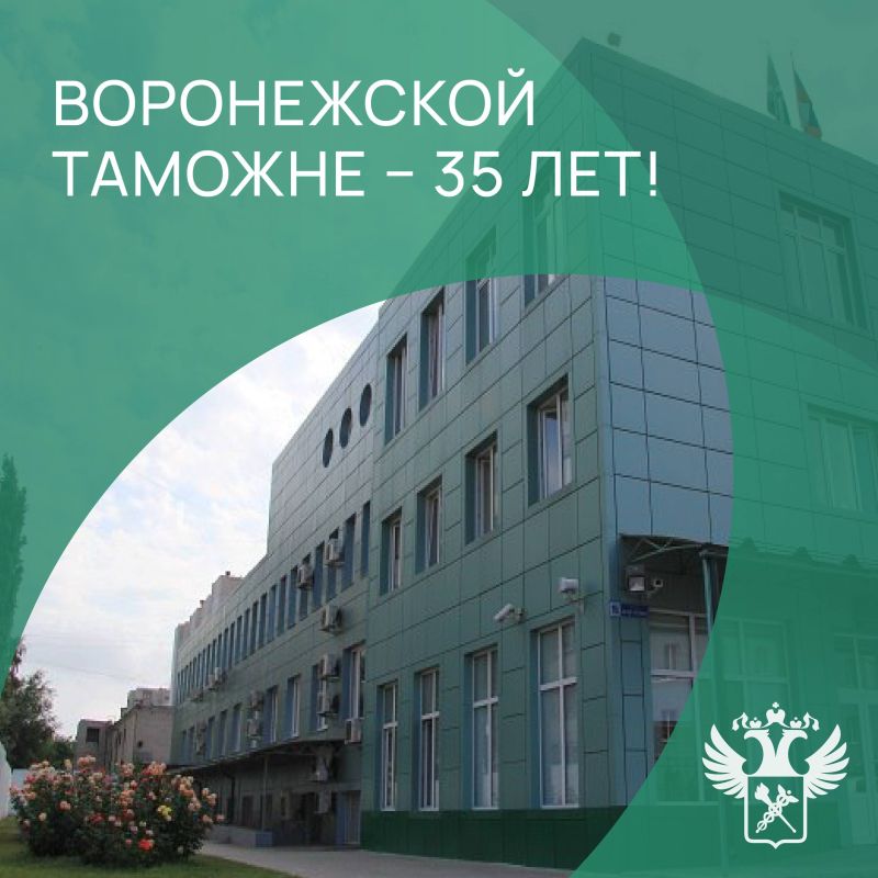 Поздравление Валерия Пикалёва с 35-летием Воронежской таможни