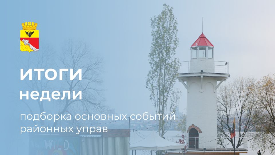 Итоги недели: 6 самых интересных событий районных управ