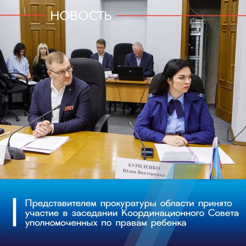 В Воронежской областной Думе с участием прокурора отдела по надзору за исполнением законов о несовершеннолетних прокуратуры области Юлии Куриленко состоялось заседание Координационного Совета уполномоченных по правам...