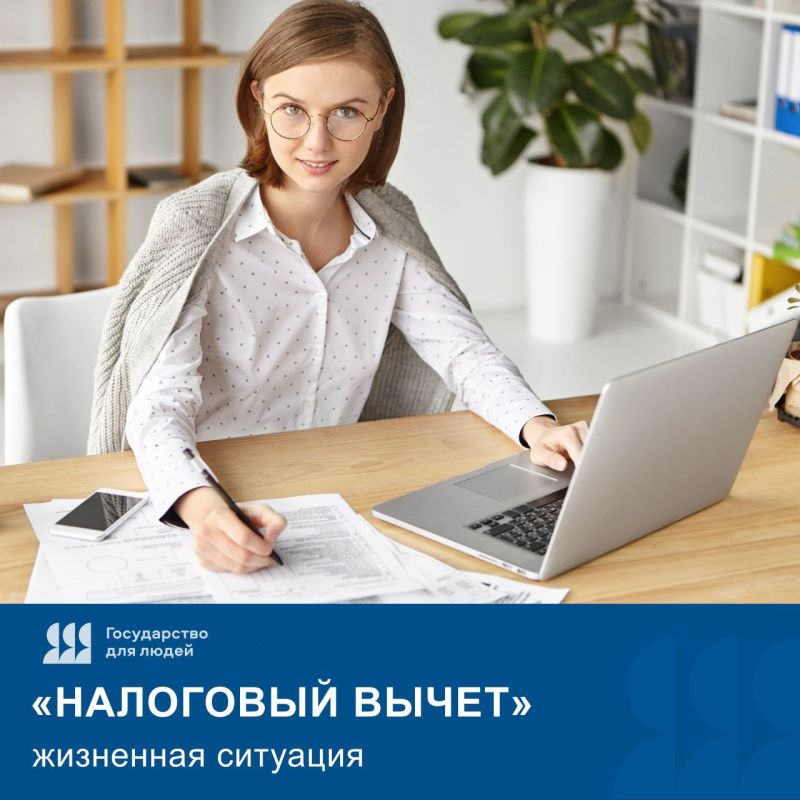 На Госуслугах запущена новая жизненная ситуация «Налоговый вычет»