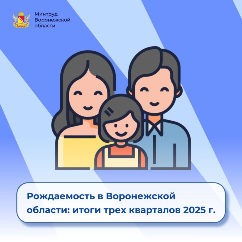 Рождаемость в Воронежской области: подводим итоги девяти месяцев 2025 года