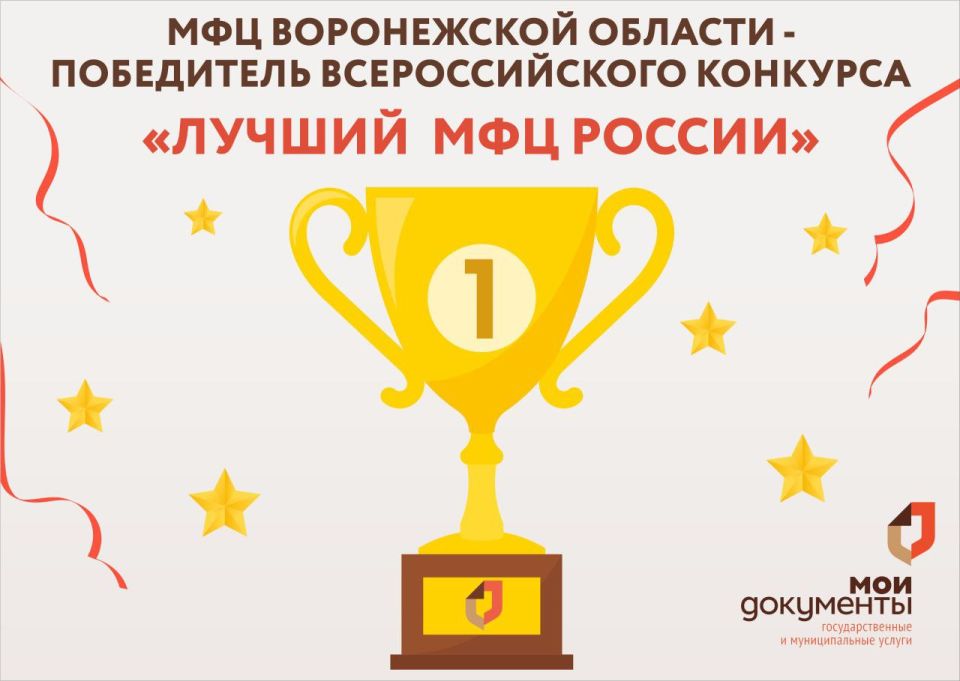 МФЦ Воронежской области – победитель Всероссийского конкурса «Лучший многофункциональный центр России»
