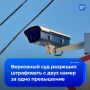 Верховный суд разрешил штрафовать за одно превышение скорости дважды — если его засняли разные камеры
