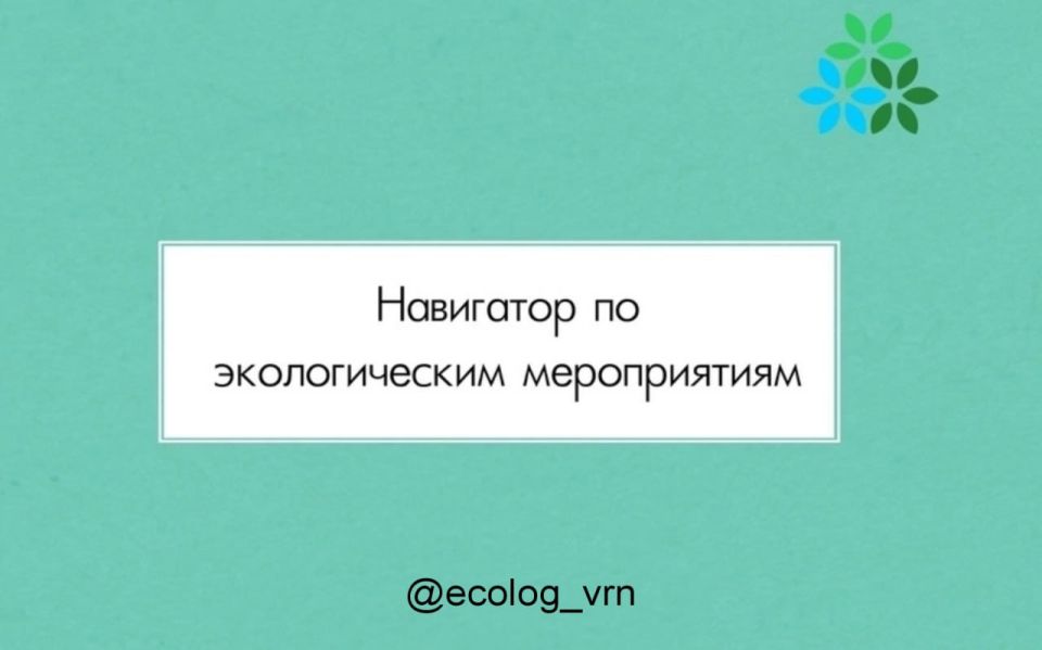 Навигатор по экологическим мероприятиям Воронежа