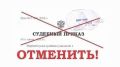 Как легко отменить судебный приказ: суровая правда и простые шаги