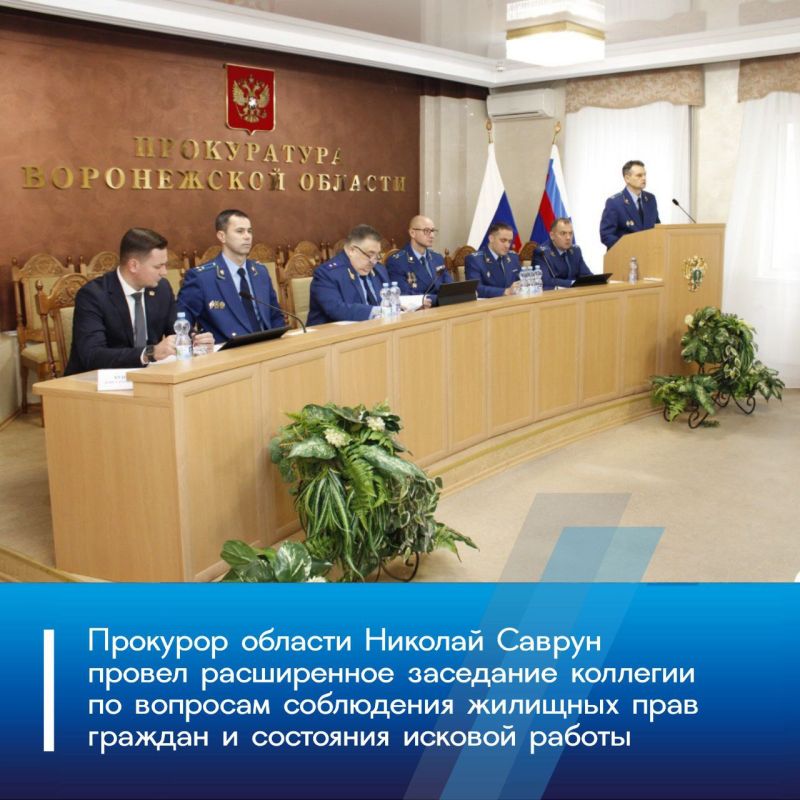 Сегодня, 23 октября 2025 года, прокурор области Николай Саврун провел расширенное заседание коллегии, на котором рассмотрены вопросы: