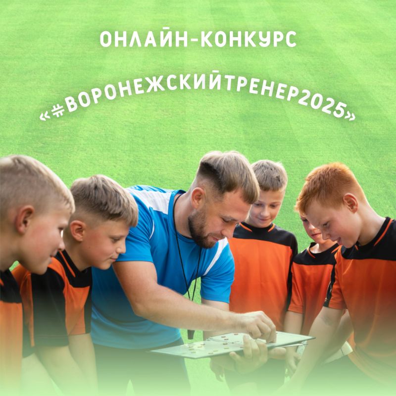 КОНКУРС!. Друзья! Приближается Всероссийский день тренера — профессиональный праздник тех, кто ведёт наших спортсменов к победам, вкладывает в них душу и силы