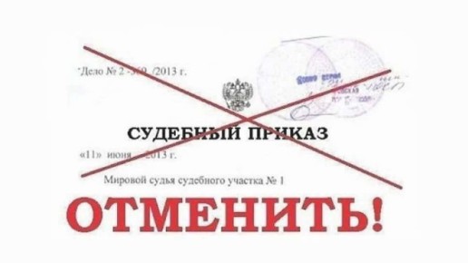 Как легко отменить судебный приказ: суровая правда и простые шаги