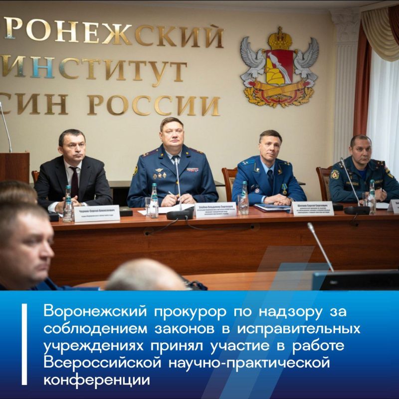Воронежский прокурор по надзору за соблюдением законов в исправительных учреждениях Сергей Шелаев принял участие в работе Всероссийской научно-практической конференции на тему: «Актуальные проблемы деятельности подразделений...
