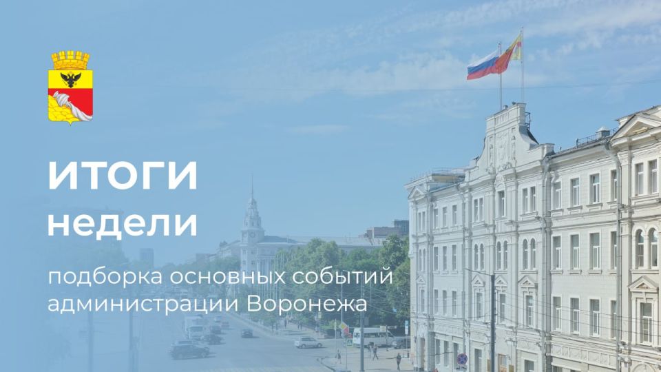 Администрация Воронежа: итоги недели 20-24 октября