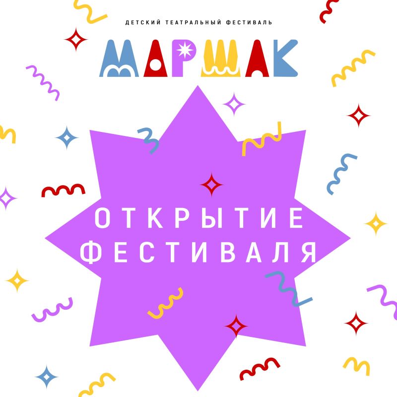 Уже завтра стартует фестиваль МАРШАК!