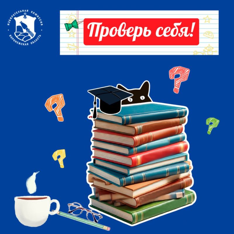 ПРОВЕРЬ СЕБЯ!. Заключительный тестовый блок о ТИК и работе ее членов