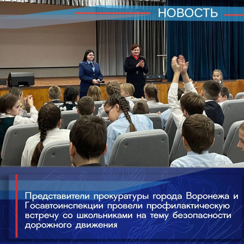 Накануне осенних каникул представителями прокуратуры города Воронежа и Госавтоинспекции проведена встреча с учащимися начальных классов МБОУ «ВУВК им. А.П. Киселева», посвященная профилактике дорожно-транспортных...