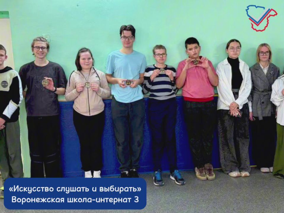 Проект «Искусство слушать и выбирать»: Воронежская школа-интернат №3