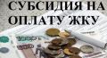 Как получить субсидию на ЖКУ: простой план для экономии на коммуналке