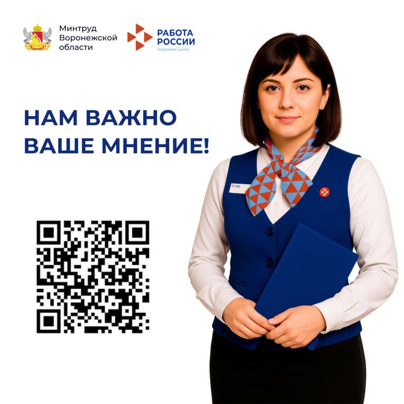 Нам важно ваше мнение!. Минтруд Воронежской области в рамках работы региона по улучшению показателей Рейтинга качества жизни проводит опрос, направленный на выяснение уровня удовлетворенности возможностями для...