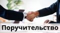 Поручительство по кредиту: риски, обязанности и кого выбрать в качестве гаранта