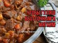 Тайны идеального гуляша: секреты шеф-поваров для сочного и нежного блюда