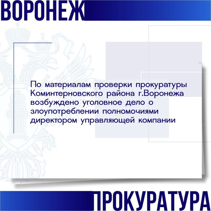 Прокуратурой Коминтерновского района города Воронежа проведена проверка по обращениям жителей многоквартирного дома по улице 45-й Стрелковой Дивизии
