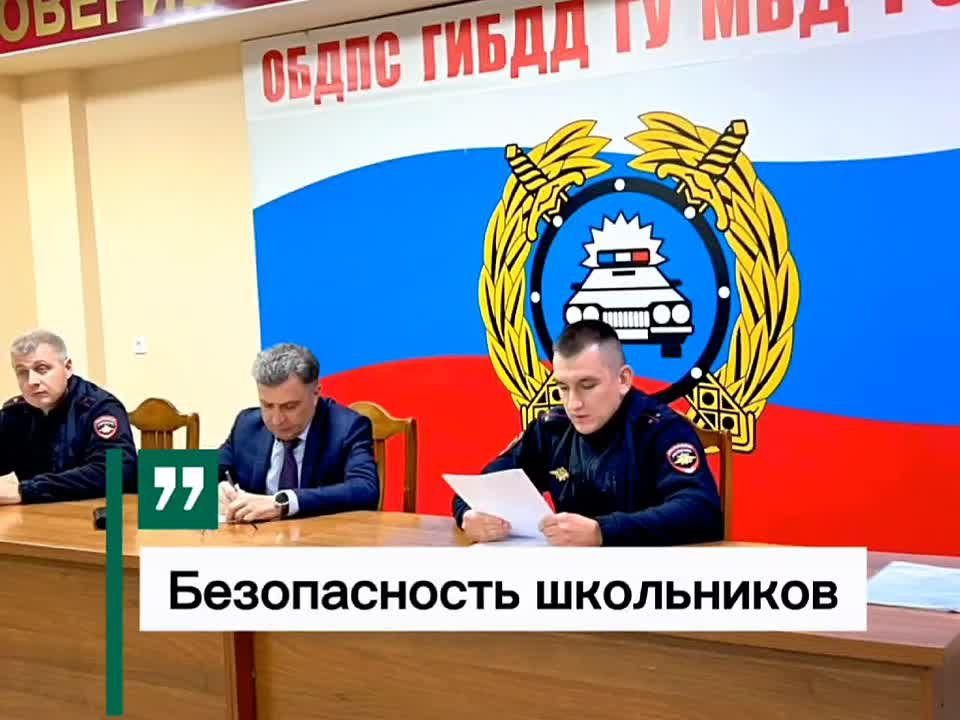 В городской Госавтоинспекции прошло межведомственное совещание по обеспечению безопасности школьников