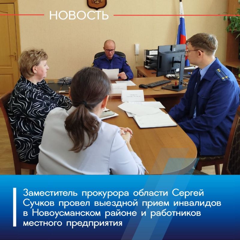 Сегодня, 28 октября 2025 года, заместитель прокурора области Сергей Сучков провел личный прием граждан с ограниченными возможностями здоровья в Новоусманском районе, а также работников местного предприятия