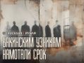 Арест продлен. для задержанных в Баку россиян