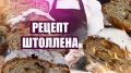 Штоллен: традиционная выпечка для новогоднего стола