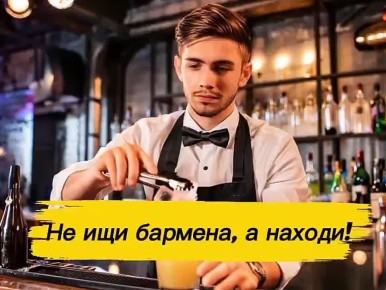 Ищешь бармена? Не ищи, а находи!