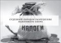 Как защитить свои права в налоговых спорах: опыт Казакова Вячеслава