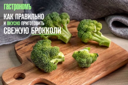 Брокколи: секреты правильного приготовления и сохранения полезных веществ
