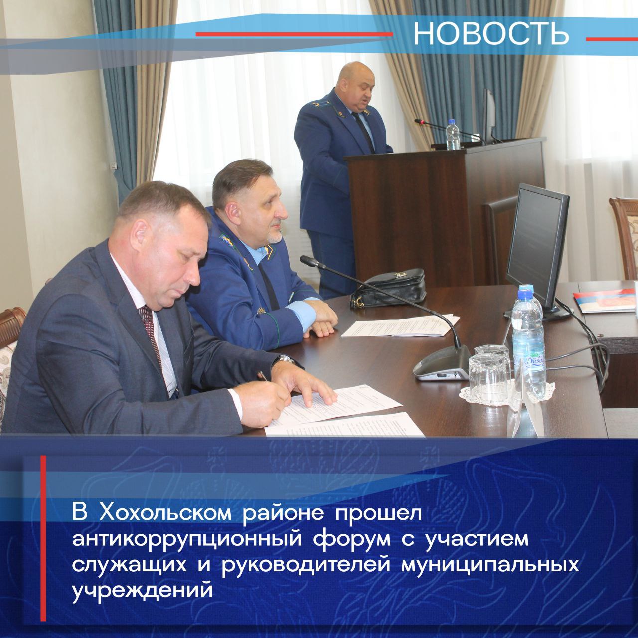 Прокуратурой области совместно с прокуратурой Хохольского района проведен антикоррупционный форум, участие в котором приняли муниципальные служащие и руководители муниципальных учреждений