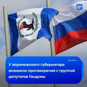 В Воронежской области развернулась борьба между губернатором и группой депутатов Госдумы